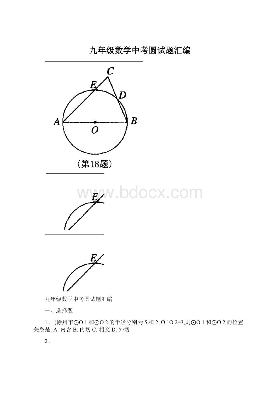 九年级数学中考圆试题汇编.docx