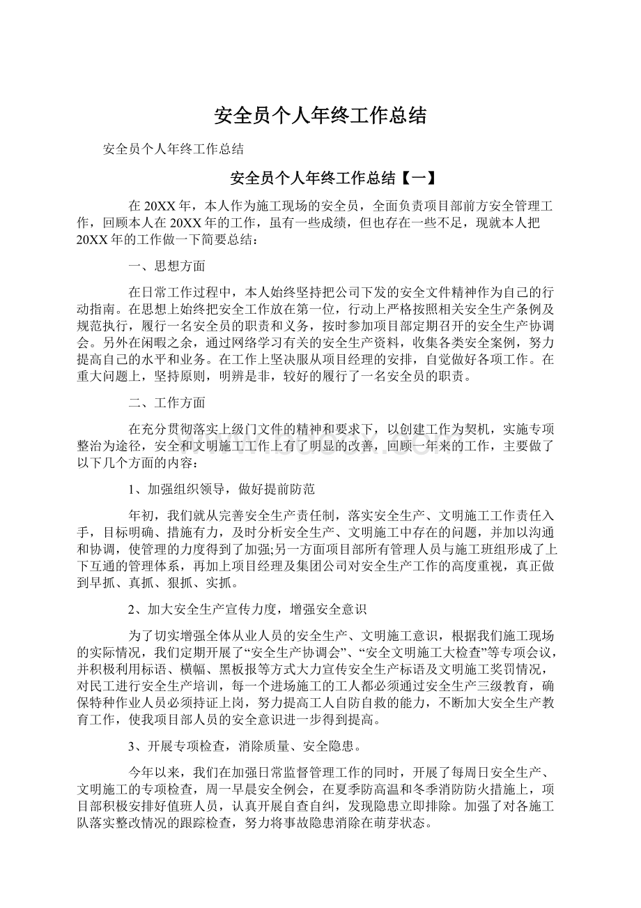 安全员个人年终工作总结.docx_第1页