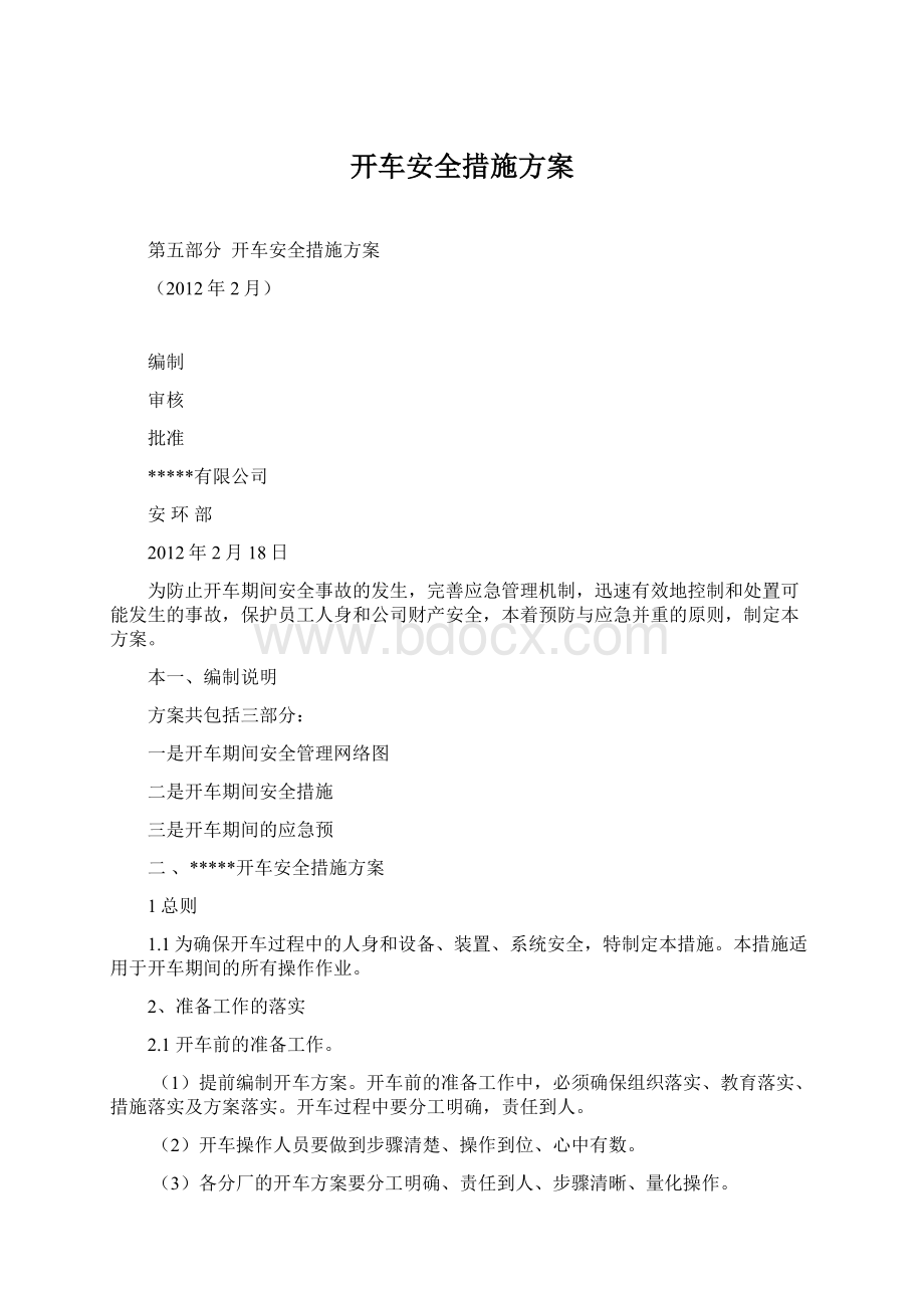 开车安全措施方案Word格式文档下载.docx