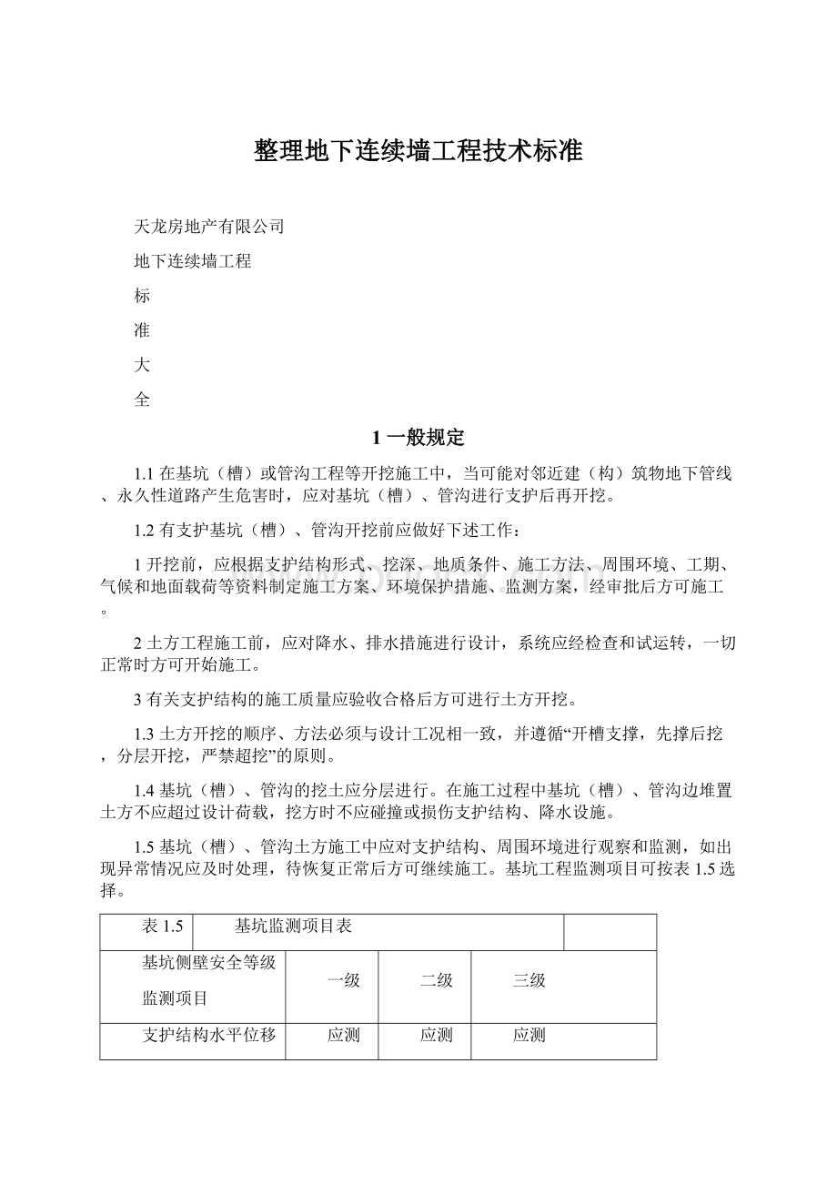 整理地下连续墙工程技术标准.docx_第1页