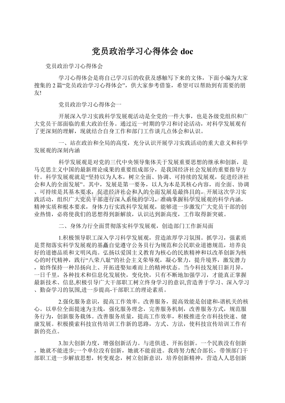 党员政治学习心得体会doc.docx_第1页