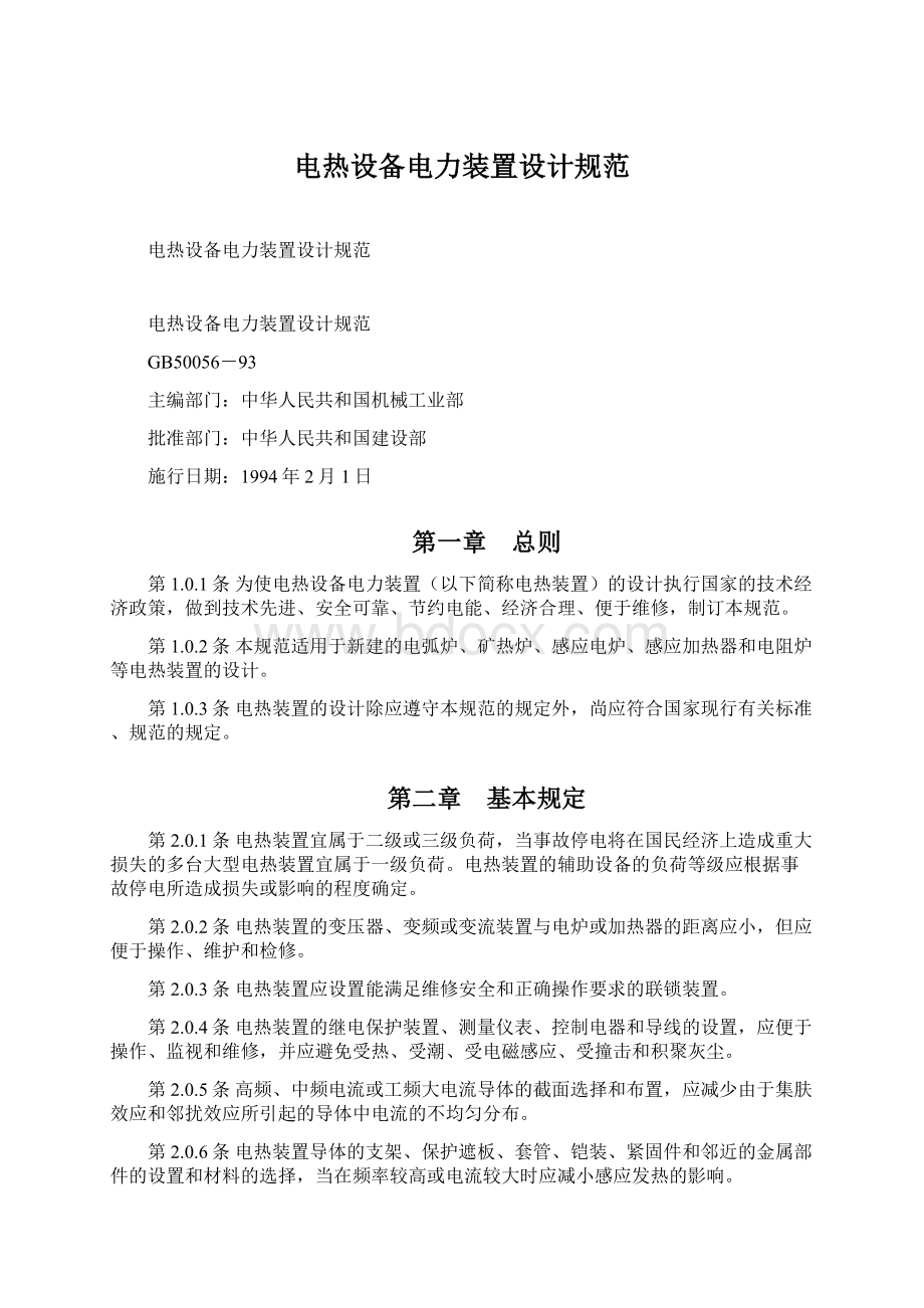 电热设备电力装置设计规范.docx_第1页