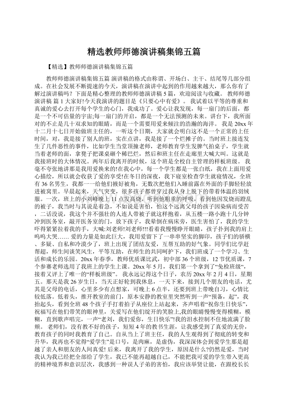 精选教师师德演讲稿集锦五篇Word下载.docx