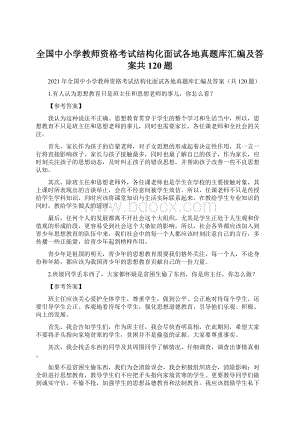 全国中小学教师资格考试结构化面试各地真题库汇编及答案共120题.docx