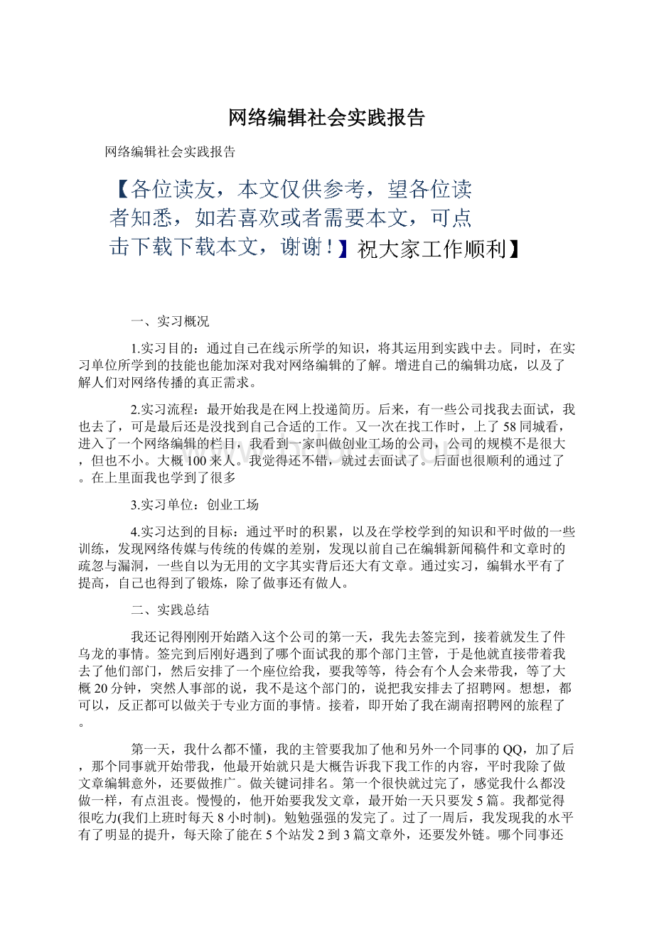 网络编辑社会实践报告Word文档下载推荐.docx_第1页