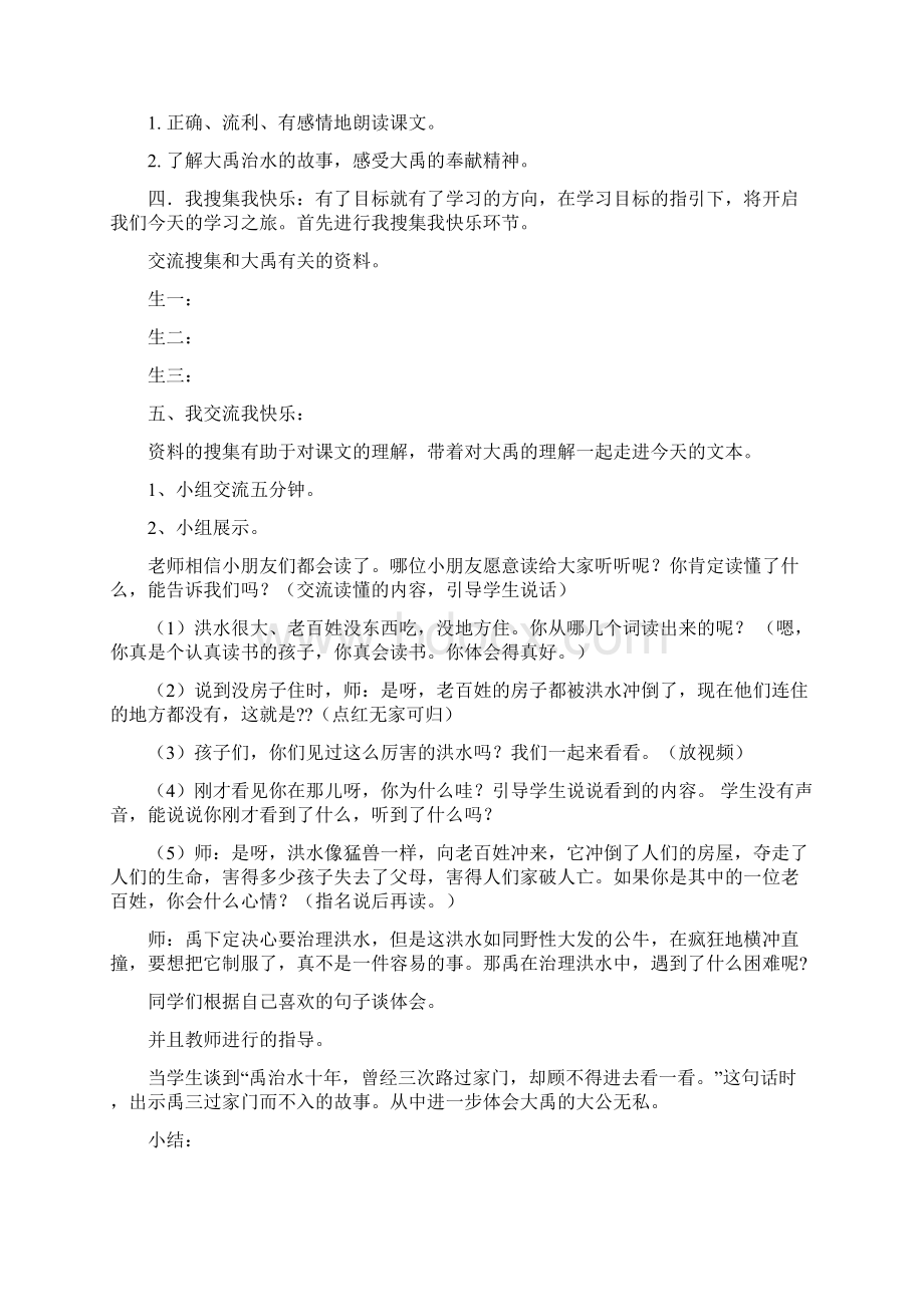 《大禹治水》优秀教案23.docx_第2页