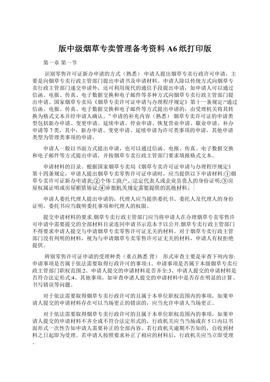 版中级烟草专卖管理备考资料A6纸打印版Word文档下载推荐.docx