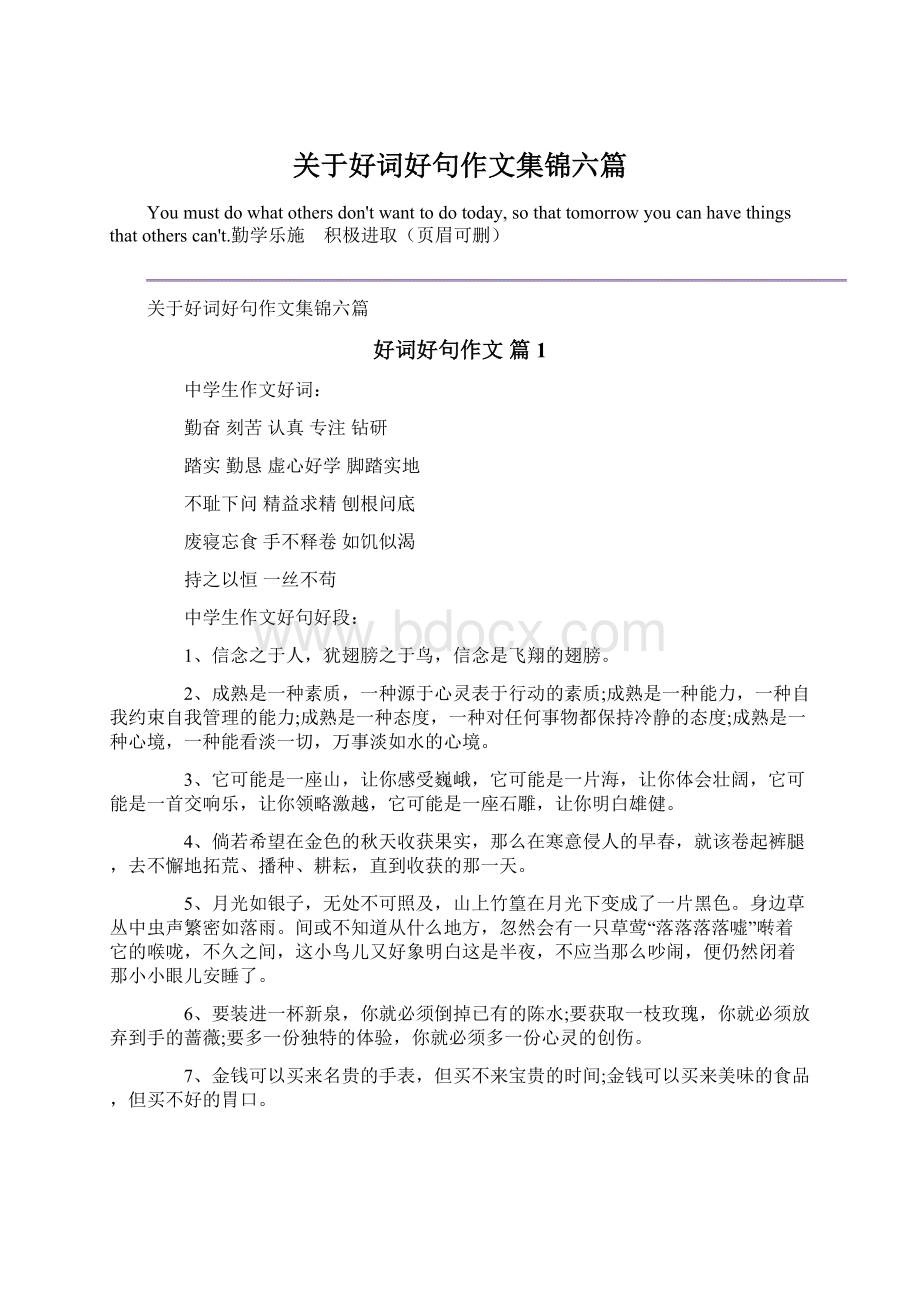 关于好词好句作文集锦六篇.docx