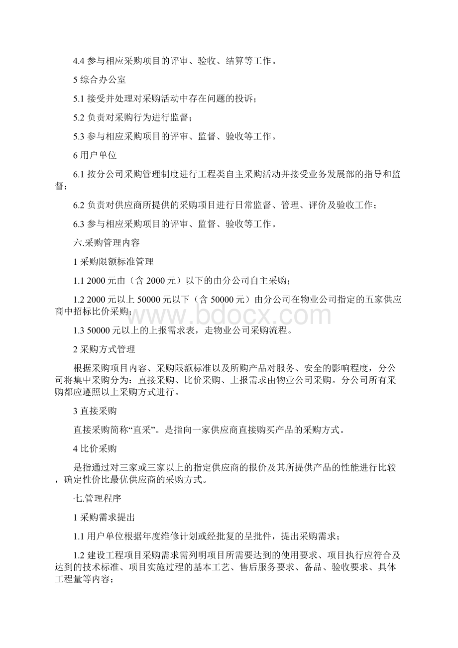 采购小组管理责任.docx_第3页