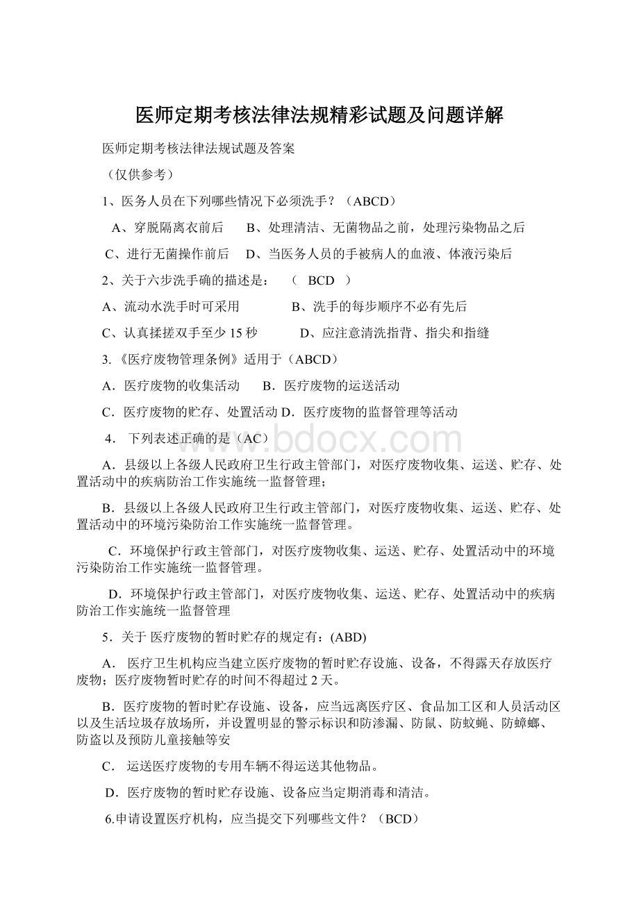 医师定期考核法律法规精彩试题及问题详解Word文件下载.docx