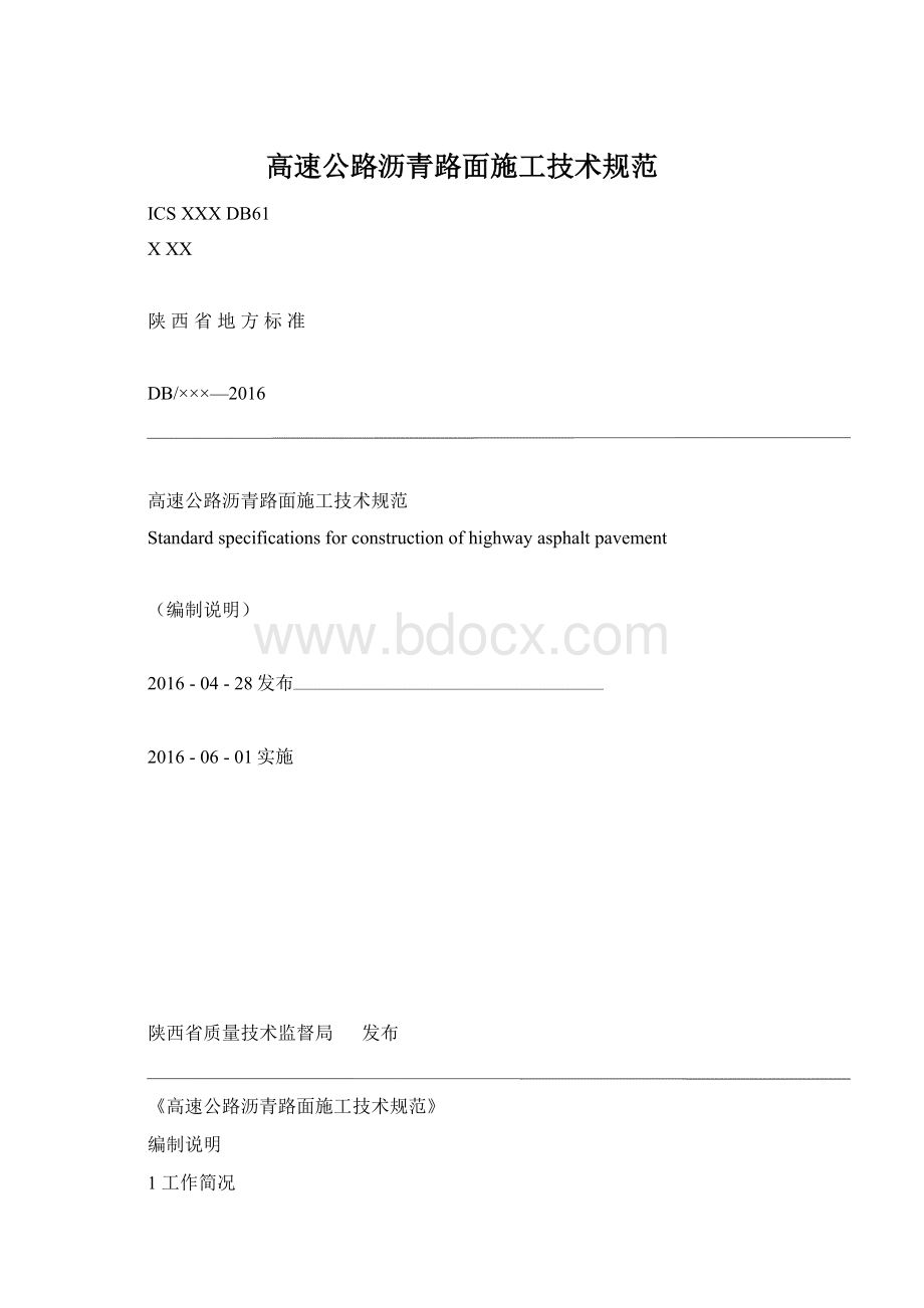 高速公路沥青路面施工技术规范文档格式.docx_第1页