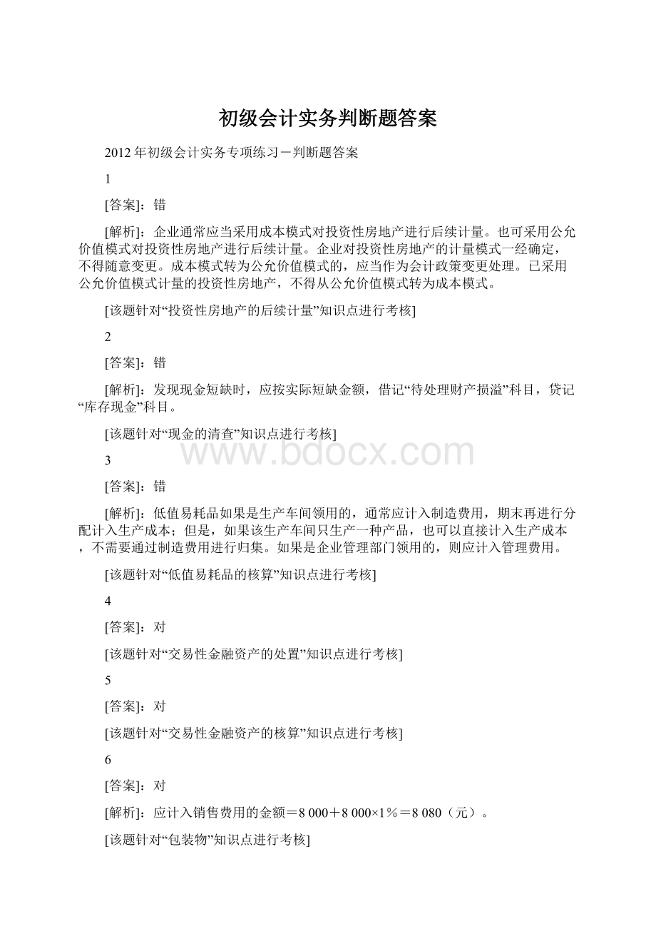 初级会计实务判断题答案Word文档下载推荐.docx