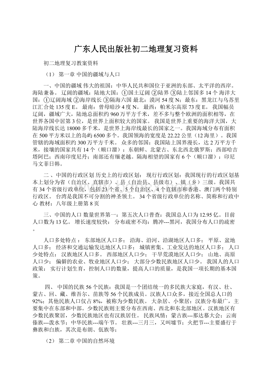 广东人民出版社初二地理复习资料Word格式.docx_第1页