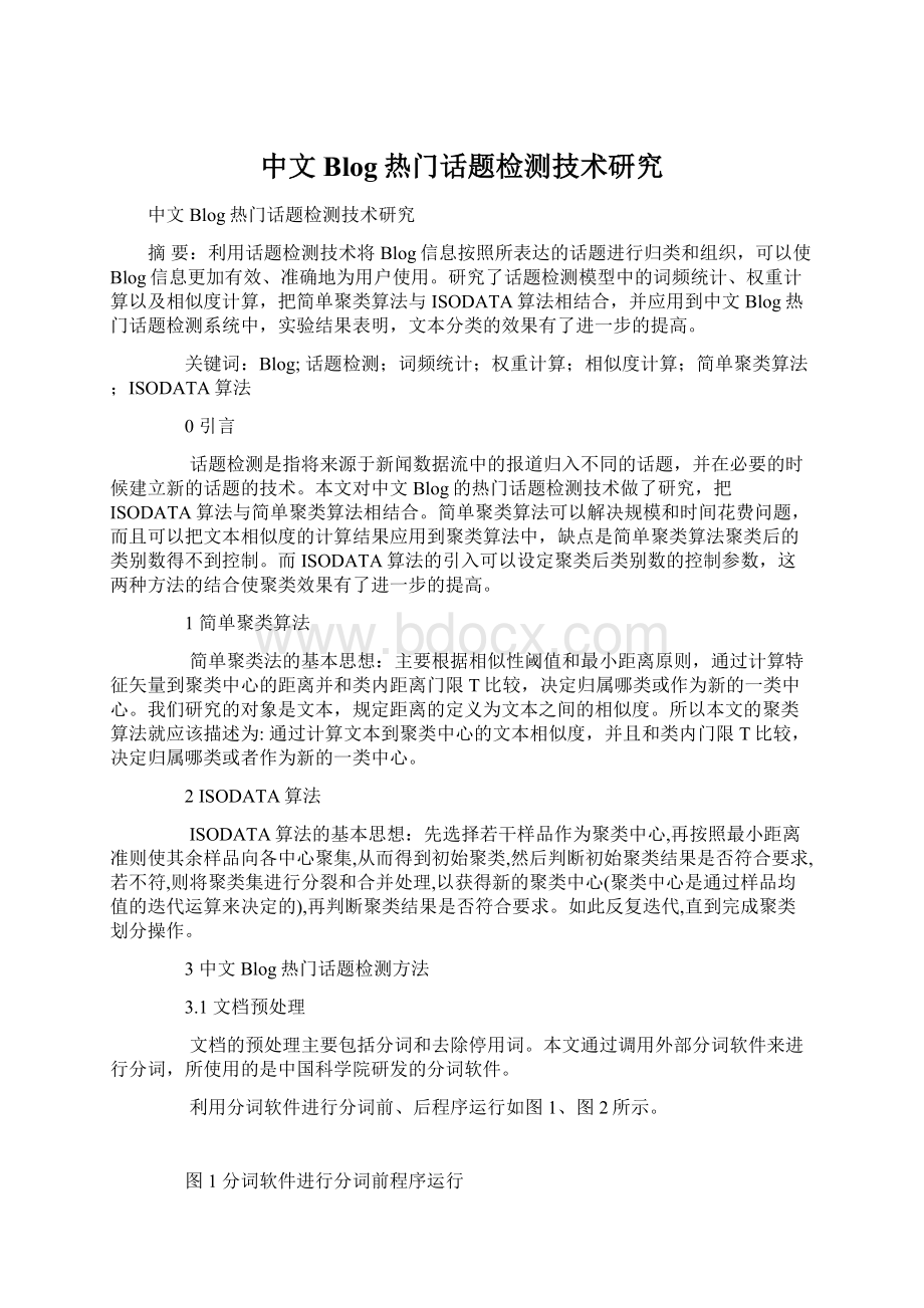 中文Blog热门话题检测技术研究文档格式.docx