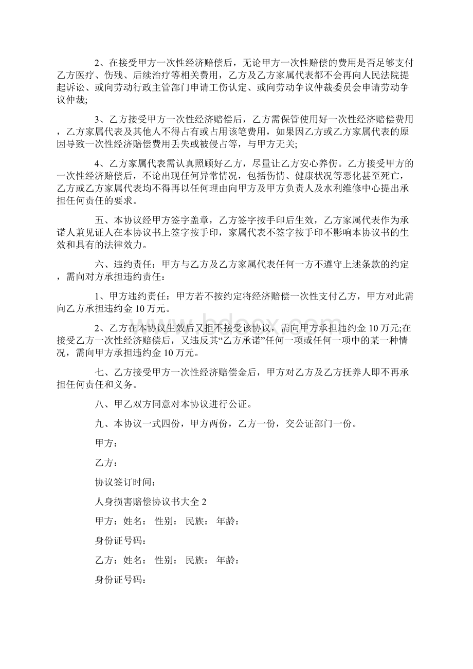 人身损害赔偿协议书大全Word文档格式.docx_第2页