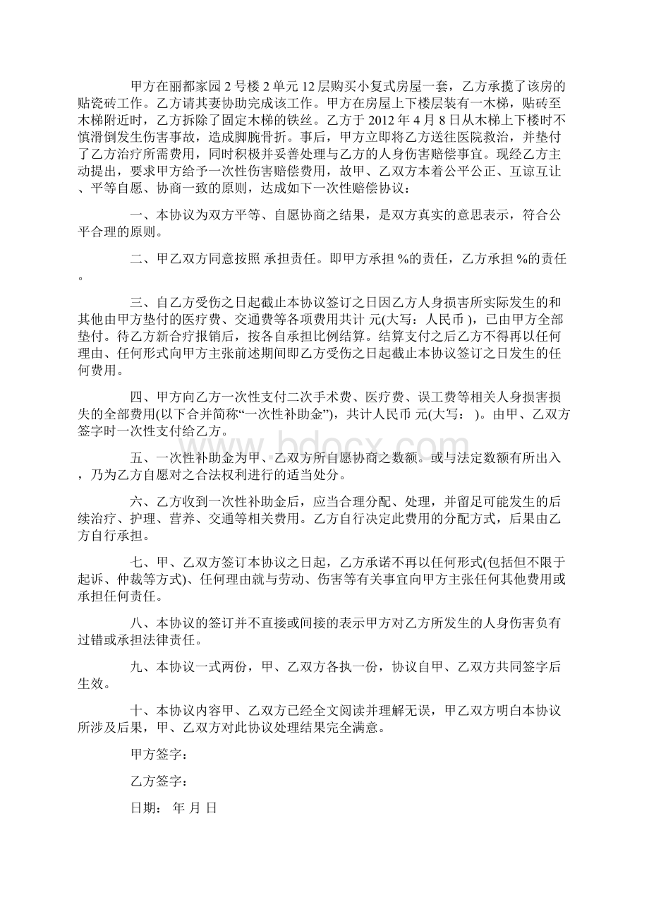 人身损害赔偿协议书大全Word文档格式.docx_第3页