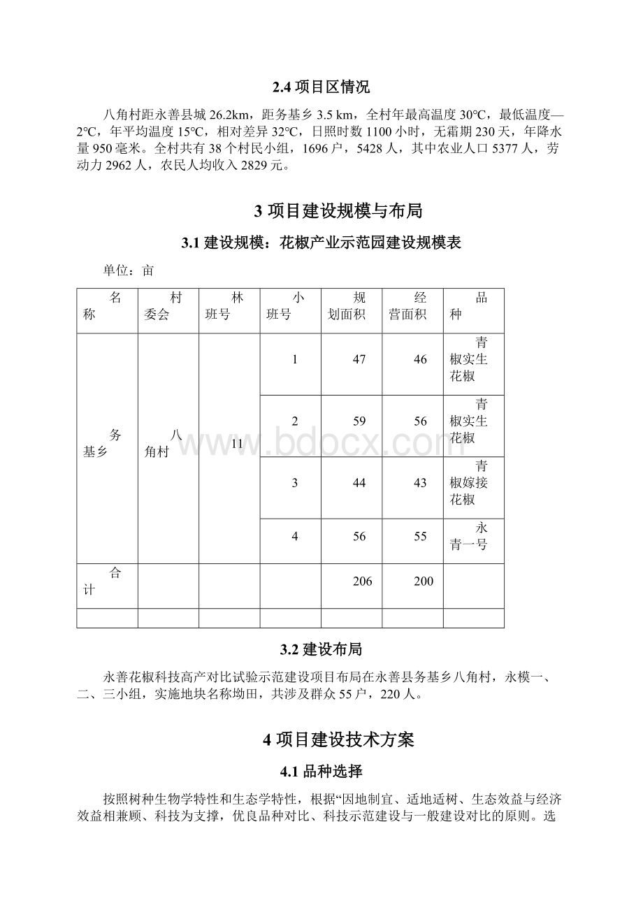 花椒示范园实施方案Word文件下载.docx_第3页