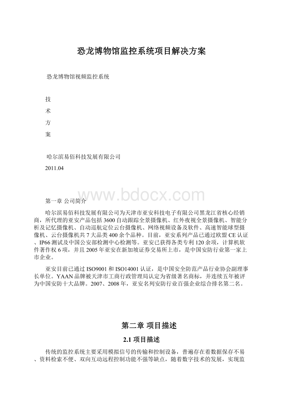 恐龙博物馆监控系统项目解决方案Word文档格式.docx_第1页