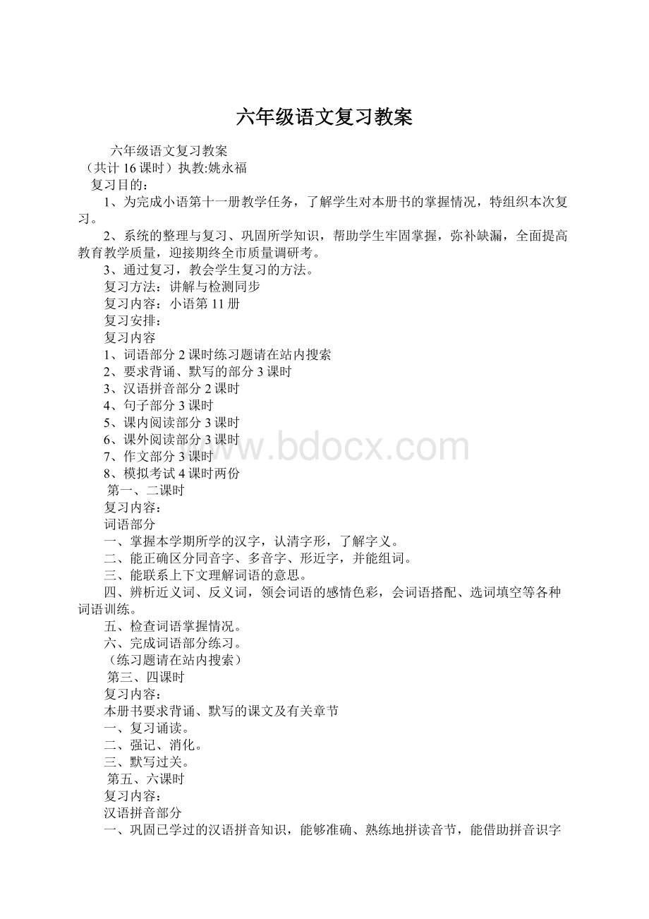 六年级语文复习教案.docx