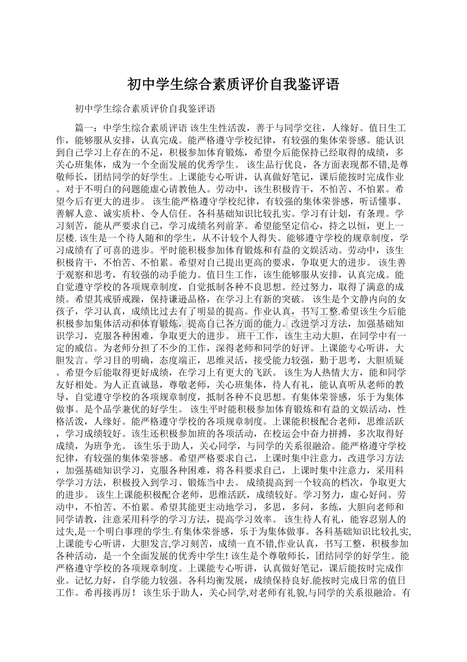 初中学生综合素质评价自我鉴评语.docx_第1页