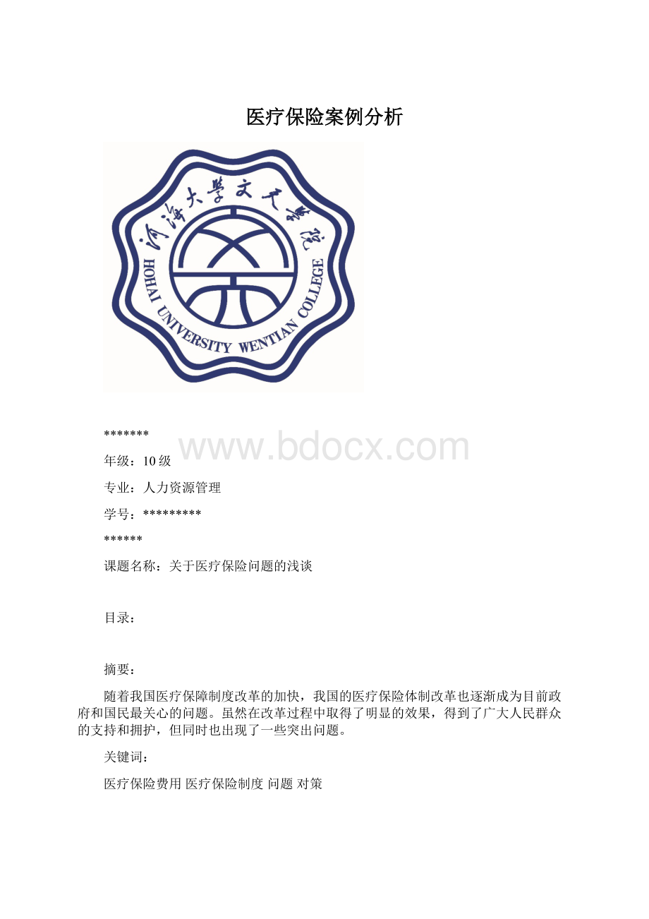 医疗保险案例分析.docx