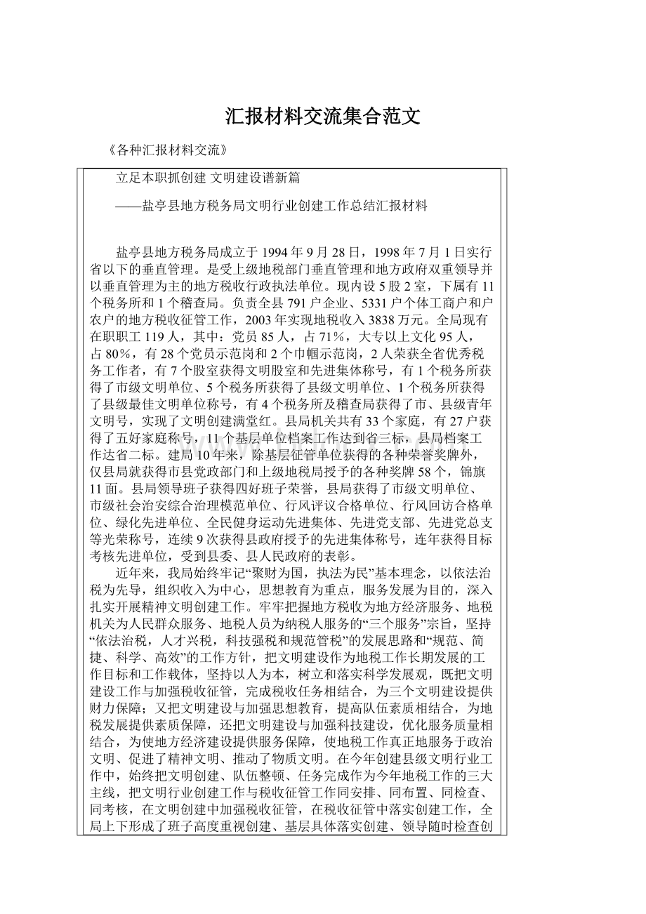 汇报材料交流集合范文.docx