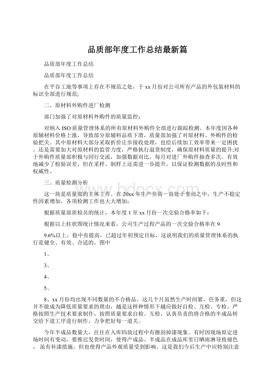 品质部年度工作总结最新篇.docx