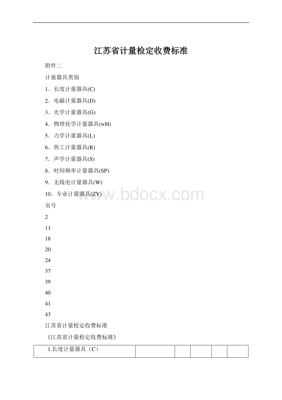 江苏省计量检定收费标准Word格式文档下载.docx