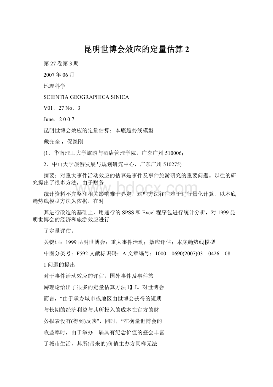 昆明世博会效应的定量估算2Word下载.docx_第1页