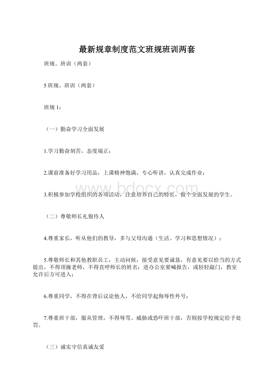 最新规章制度范文班规班训两套Word下载.docx