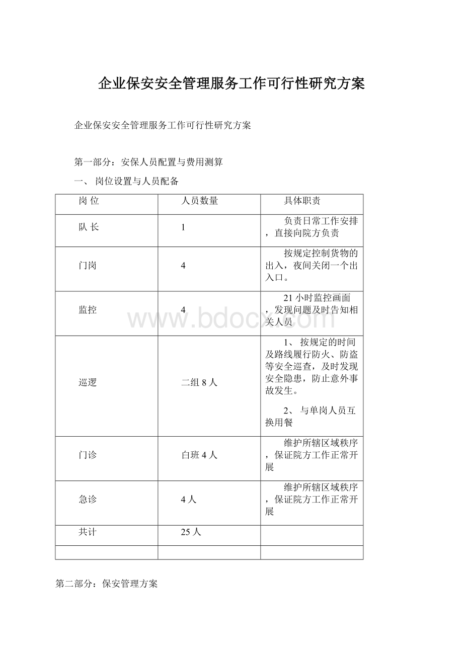 企业保安安全管理服务工作可行性研究方案.docx