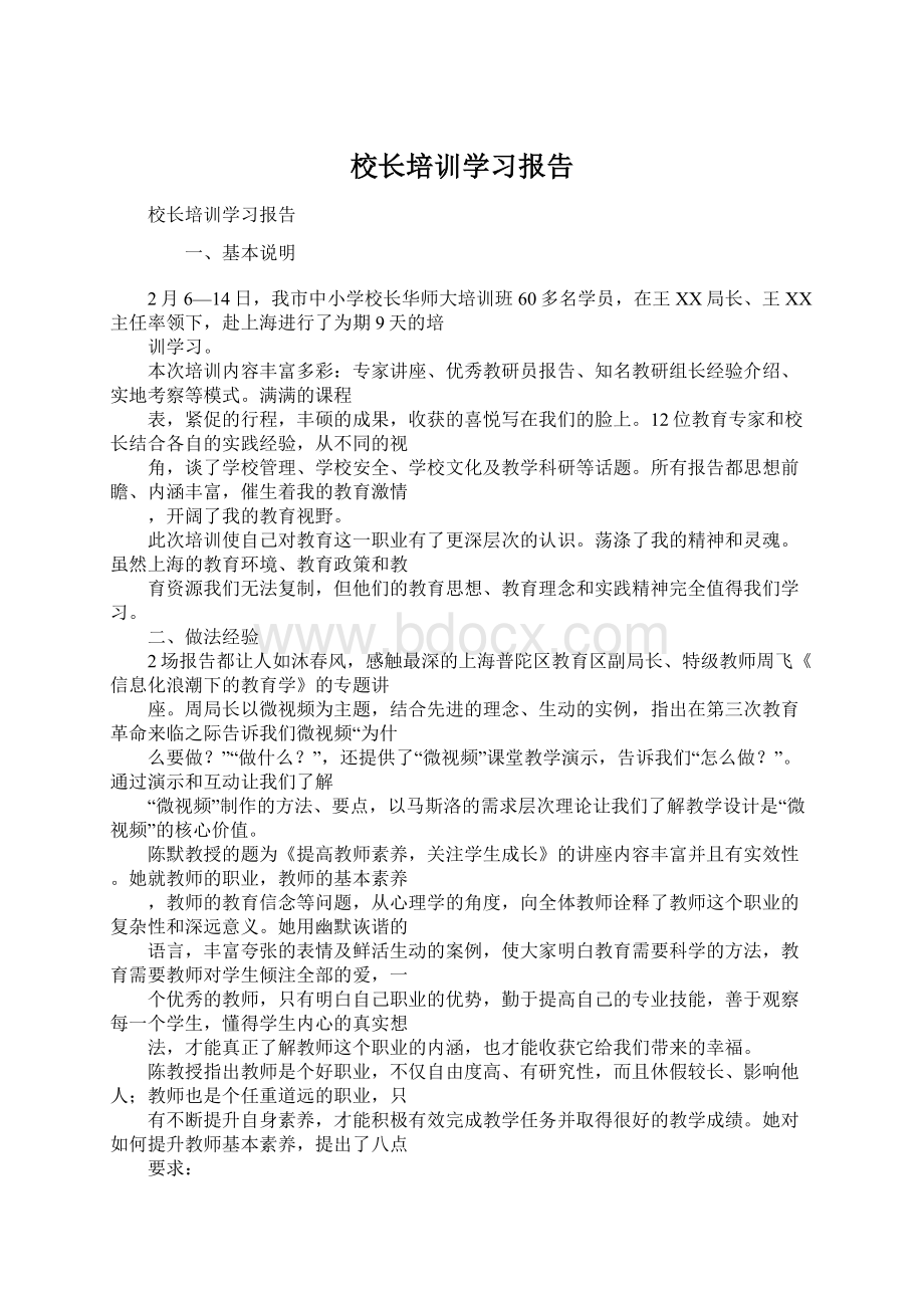 校长培训学习报告Word文档下载推荐.docx_第1页