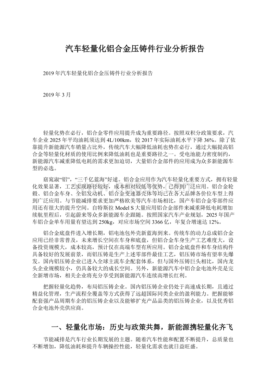 汽车轻量化铝合金压铸件行业分析报告.docx