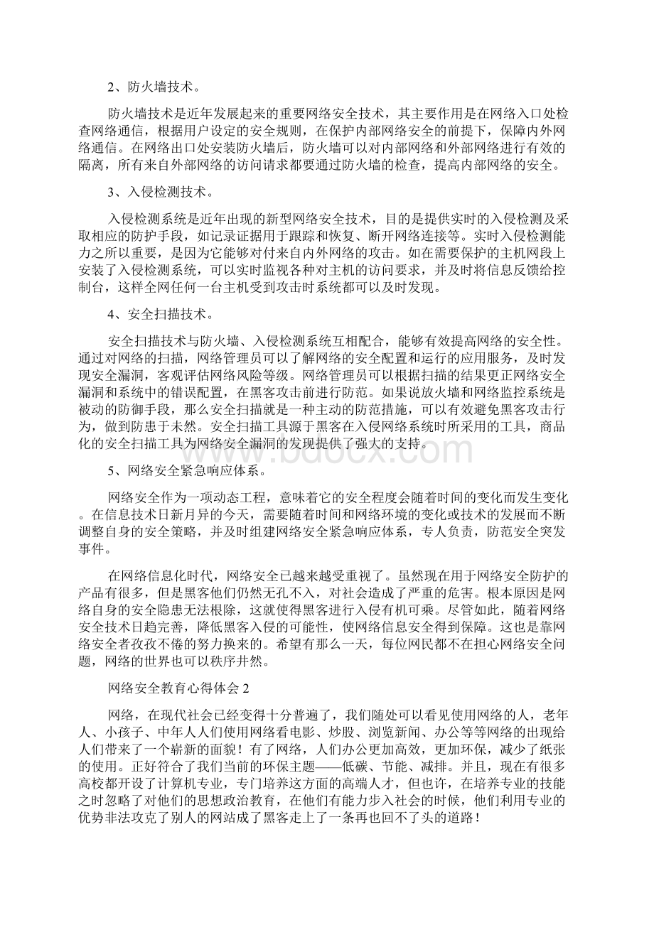 网络安全教育心得体会通用5篇Word文档下载推荐.docx_第3页