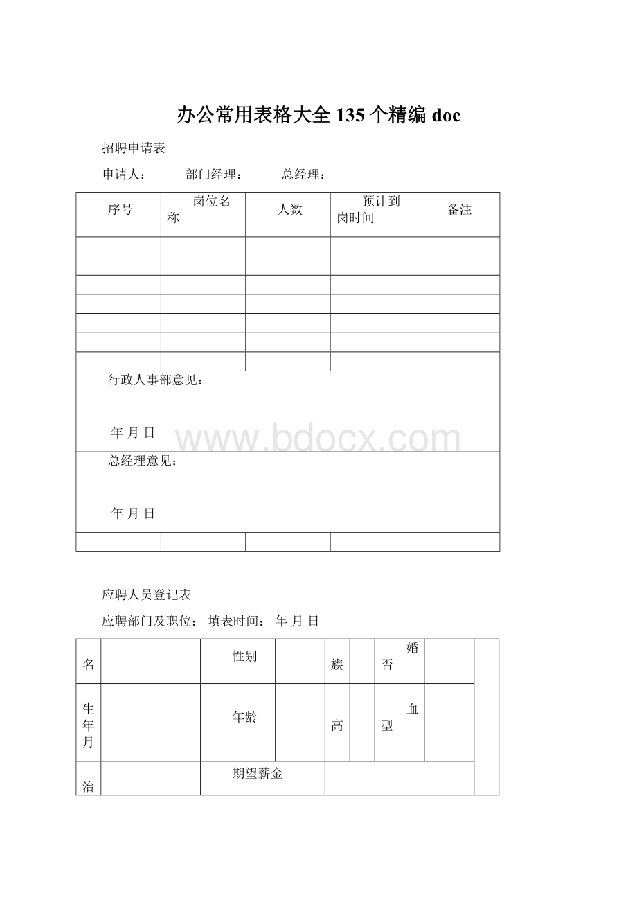 办公常用表格大全135个精编doc.docx