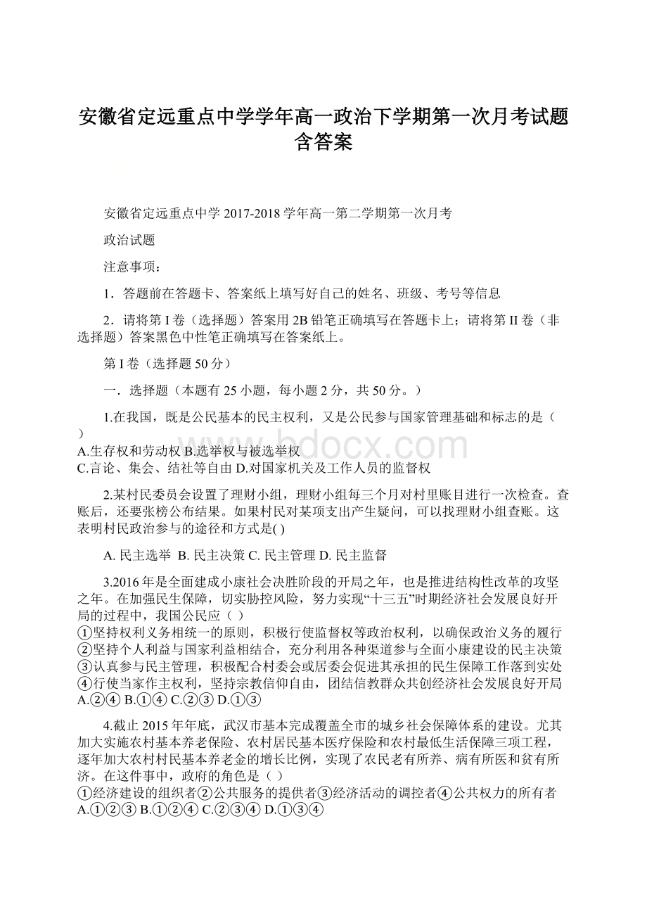 安徽省定远重点中学学年高一政治下学期第一次月考试题含答案Word格式文档下载.docx