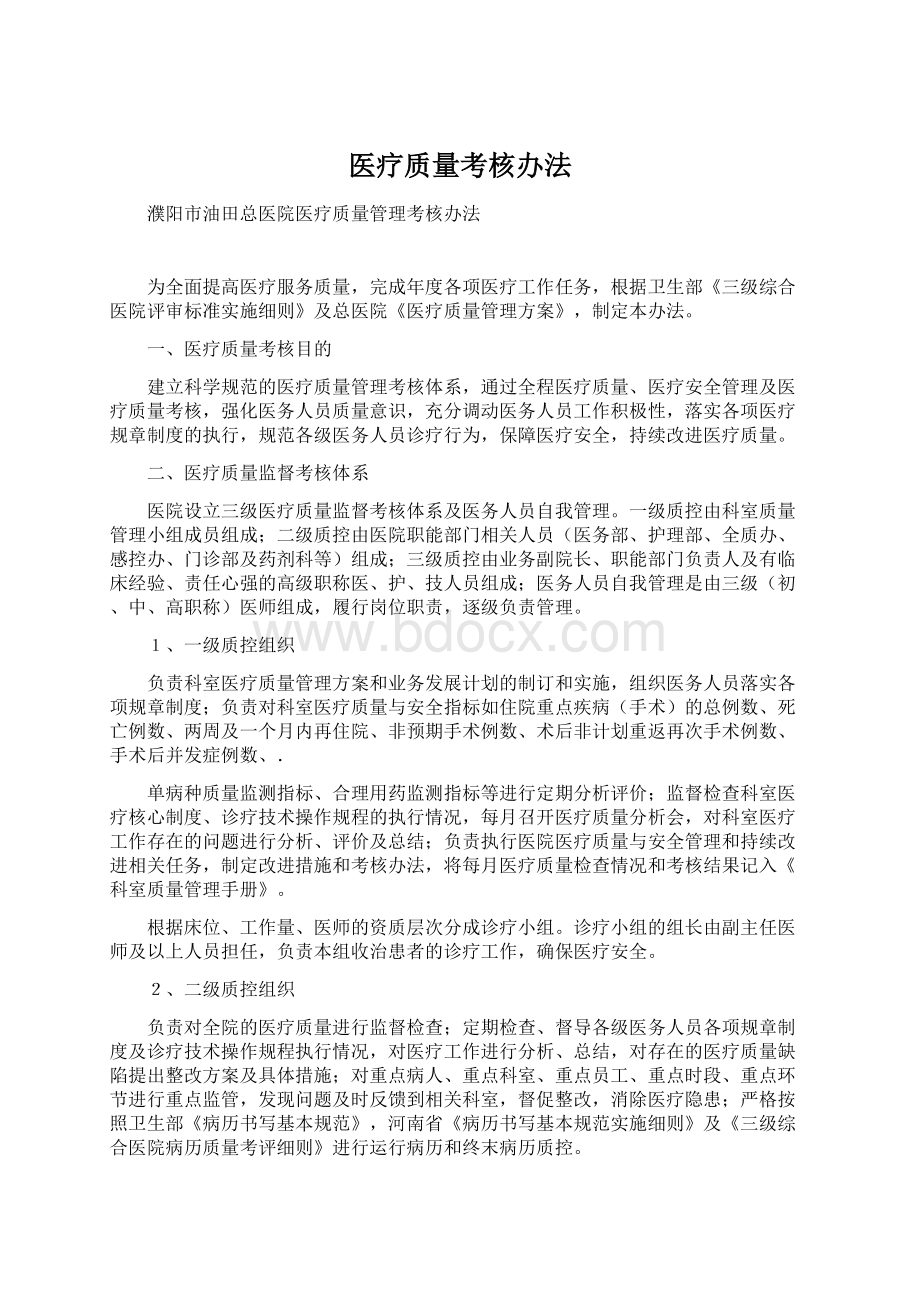 医疗质量考核办法Word下载.docx