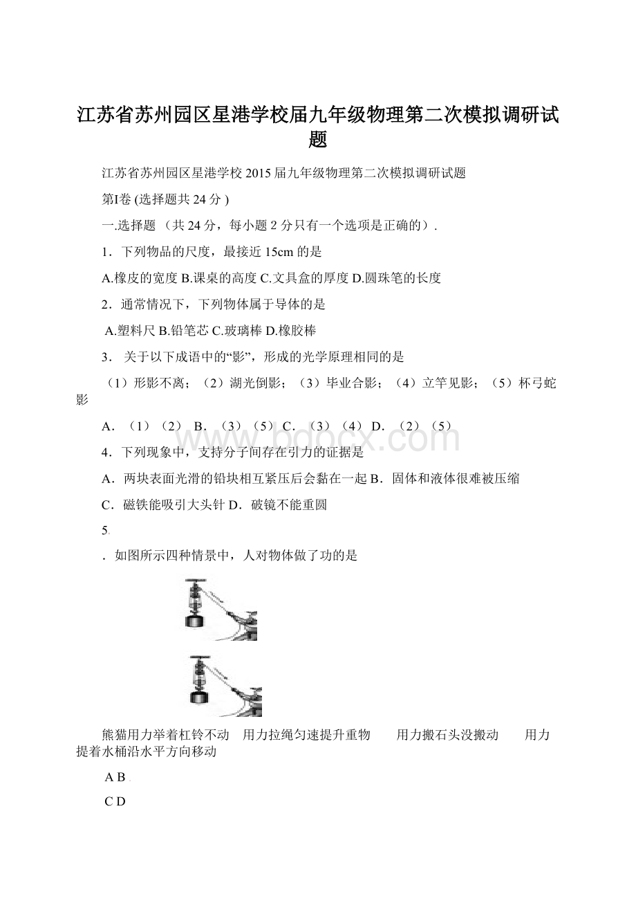 江苏省苏州园区星港学校届九年级物理第二次模拟调研试题Word下载.docx_第1页