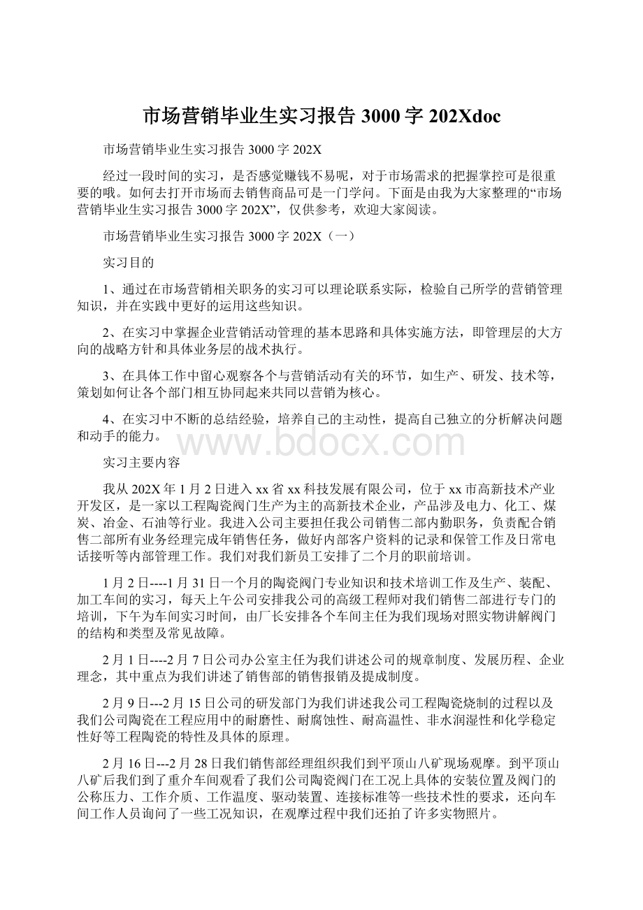 市场营销毕业生实习报告3000字202XdocWord文档下载推荐.docx_第1页