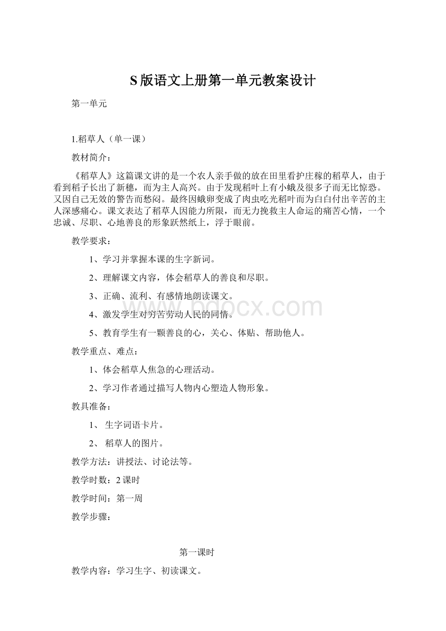 S版语文上册第一单元教案设计.docx_第1页