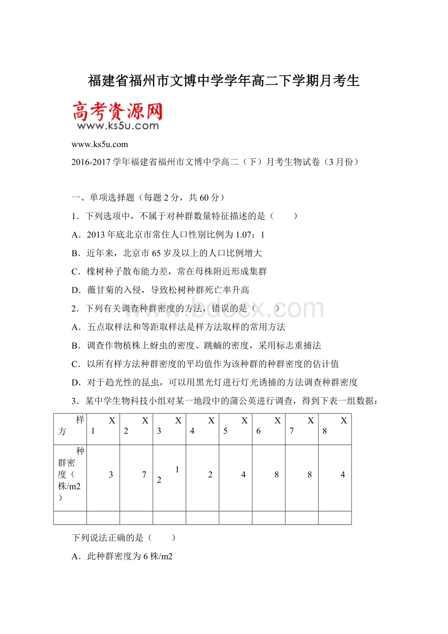 福建省福州市文博中学学年高二下学期月考生.docx_第1页