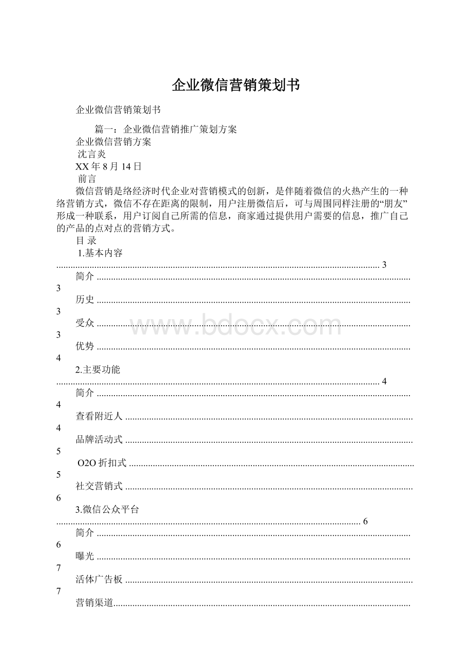 企业微信营销策划书.docx_第1页