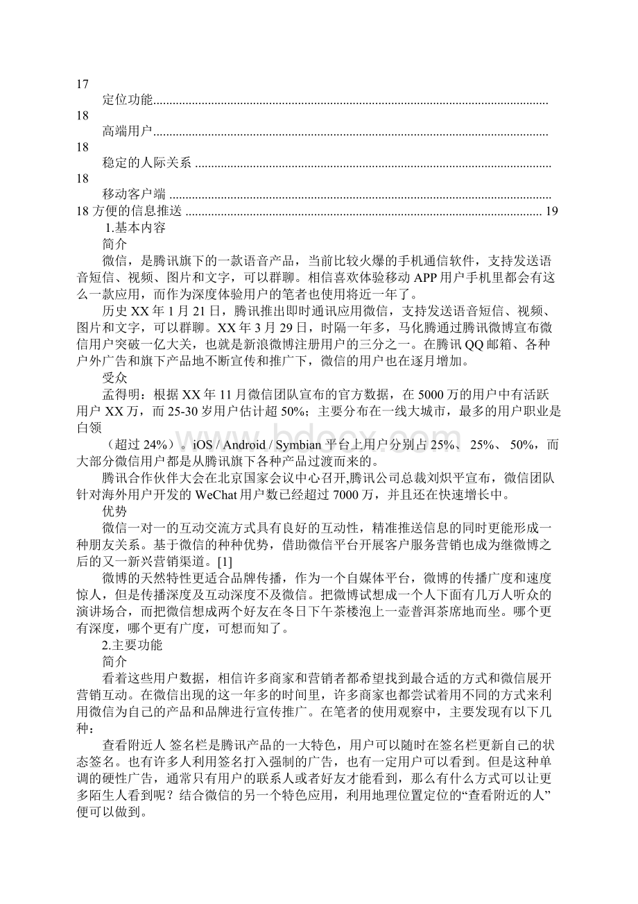 企业微信营销策划书.docx_第3页