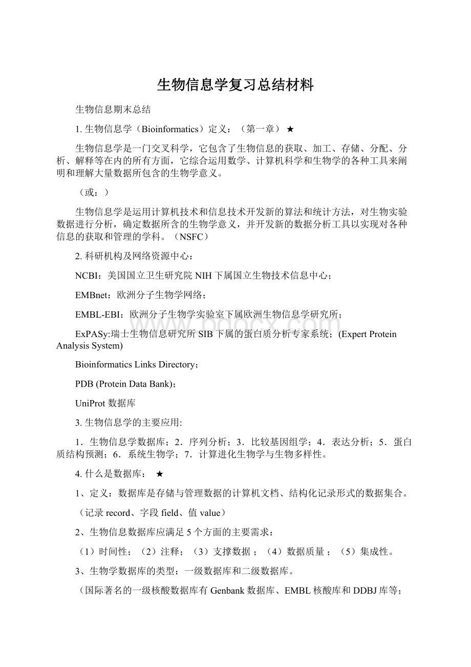 生物信息学复习总结材料.docx