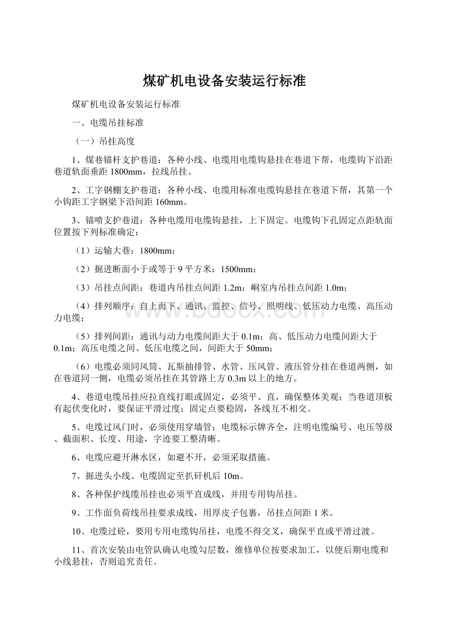 煤矿机电设备安装运行标准Word格式文档下载.docx_第1页