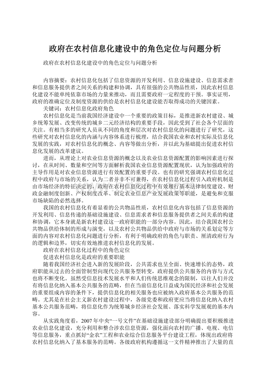 政府在农村信息化建设中的角色定位与问题分析.docx_第1页