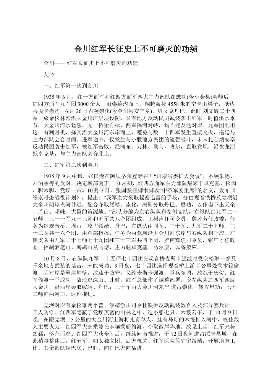 金川红军长征史上不可磨灭的功绩.docx_第1页