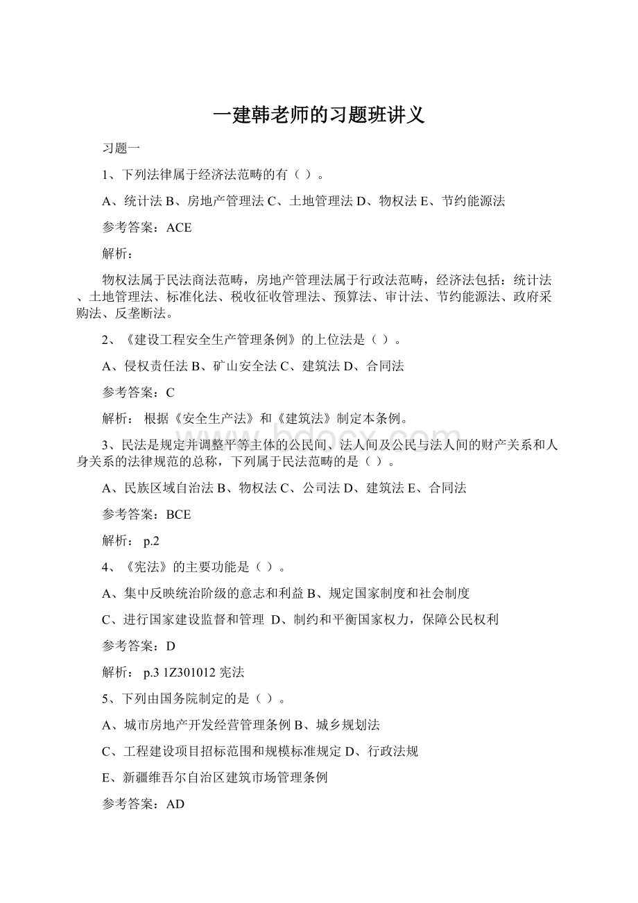 一建韩老师的习题班讲义.docx