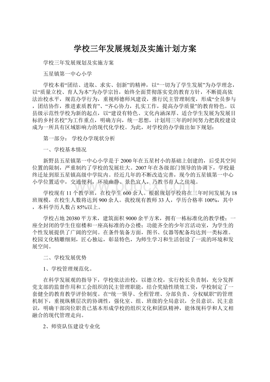 学校三年发展规划及实施计划方案Word文档格式.docx_第1页