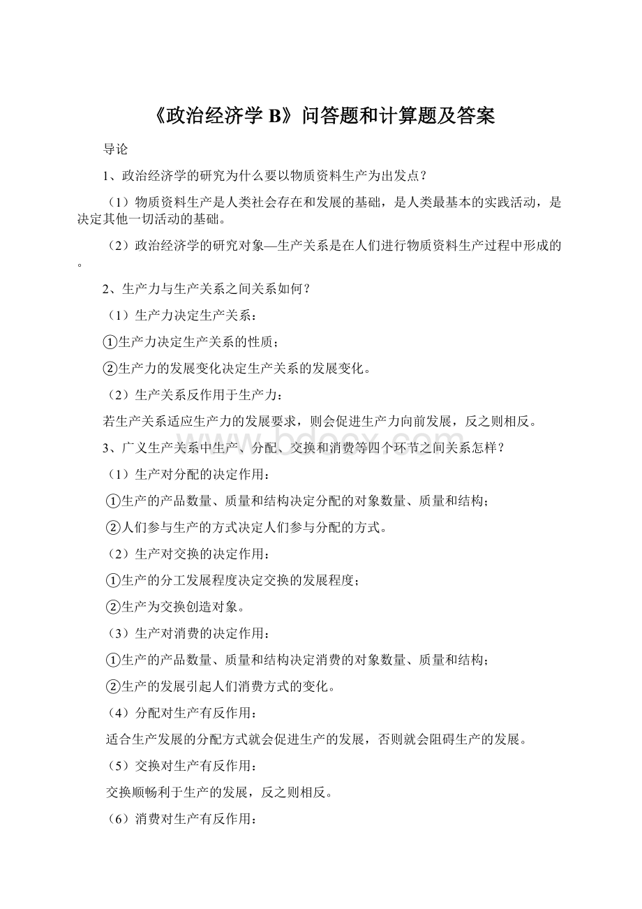 《政治经济学B》问答题和计算题及答案.docx